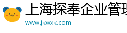 上海探奉企业管理